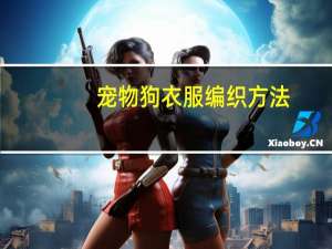 宠物狗衣服编织方法