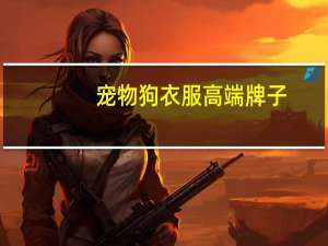 宠物狗衣服高端牌子