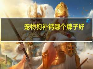 宠物狗补钙哪个牌子好