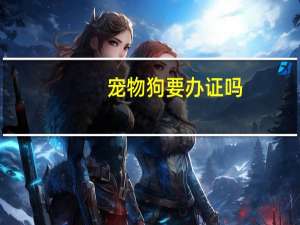 宠物狗要办证吗