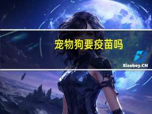 宠物狗要疫苗吗