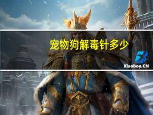 宠物狗解毒针多少
