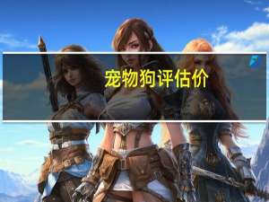宠物狗评估价