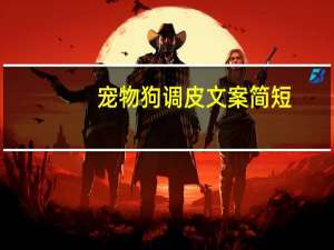 宠物狗调皮文案简短