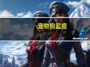 宠物狗起痘
