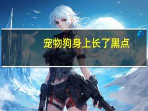 宠物狗身上长了黑点