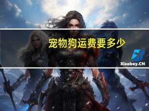 宠物狗运费要多少