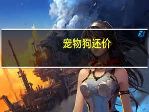 宠物狗还价