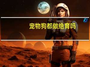 宠物狗都做绝育吗