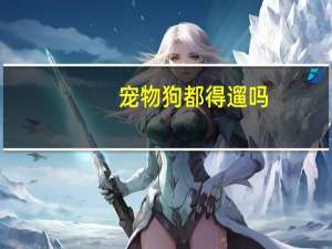 宠物狗都得遛吗