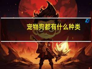 宠物狗都有什么种类