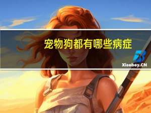 宠物狗都有哪些病症