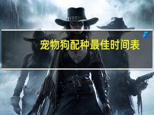 宠物狗配种最佳时间表