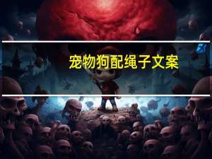 宠物狗配绳子文案