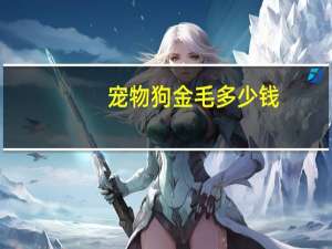 宠物狗金毛多少钱