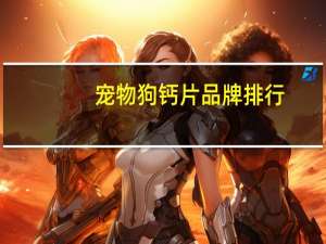 宠物狗钙片品牌排行