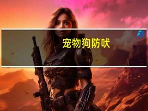 宠物狗防吠