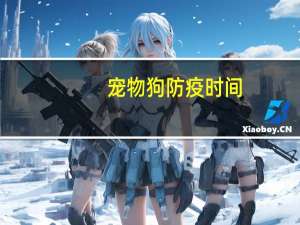 宠物狗防疫时间