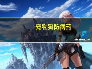 宠物狗防病药