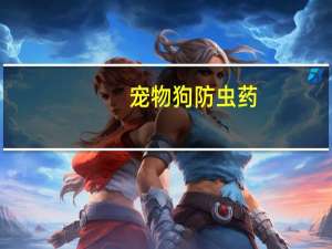 宠物狗防虫药