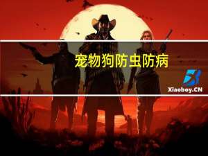 宠物狗防虫防病