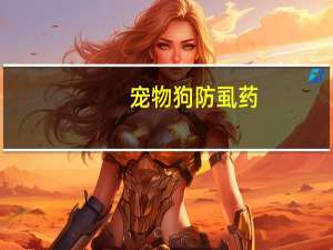 宠物狗防虱药