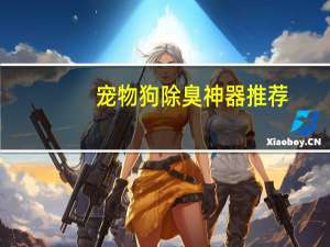 宠物狗除臭神器推荐