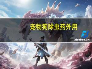 宠物狗除虫药外用