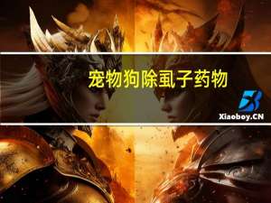 宠物狗除虱子药物
