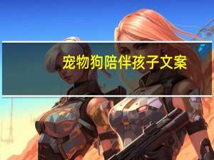 宠物狗陪伴孩子文案
