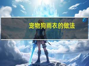 宠物狗雨衣的做法