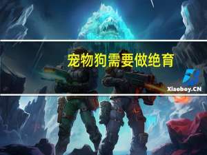 宠物狗需要做绝育