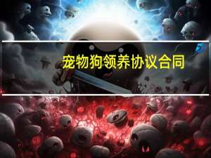 宠物狗领养协议合同