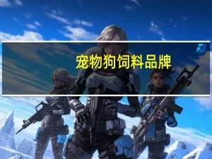 宠物狗饲料品牌