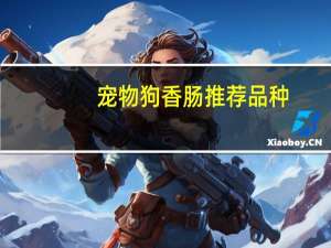 宠物狗香肠推荐品种