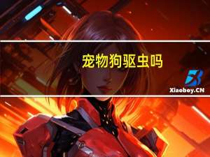宠物狗驱虫吗