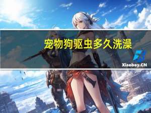 宠物狗驱虫多久洗澡