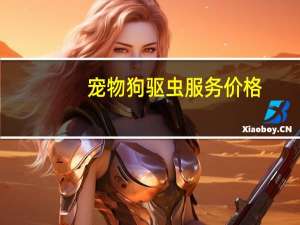 宠物狗驱虫服务价格