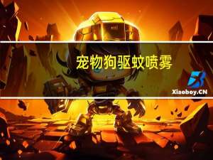 宠物狗驱蚊喷雾