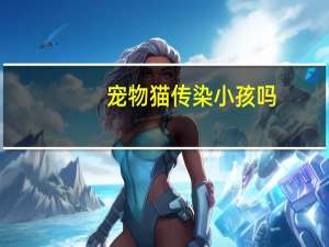 宠物猫传染小孩吗