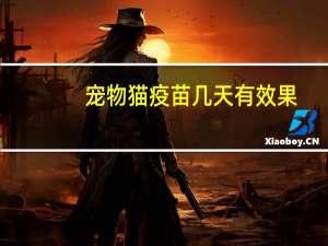 宠物猫疫苗几天有效果
