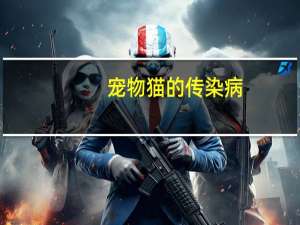 宠物猫的传染病