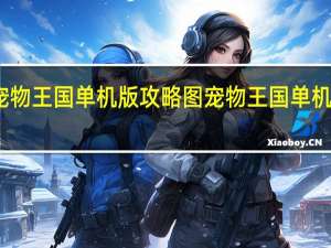 宠物王国单机版攻略图 宠物王国单机版攻略