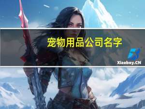 宠物用品公司名字