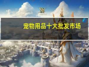 宠物用品十大批发市场