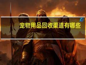 宠物用品回收渠道有哪些