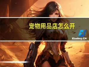 宠物用品店怎么开