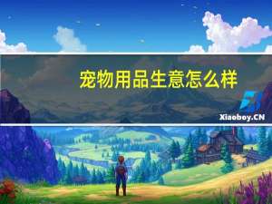 宠物用品生意怎么样