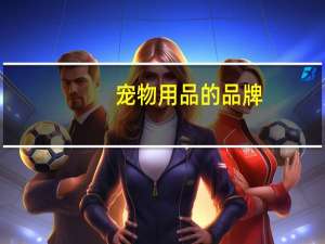 宠物用品的品牌