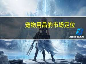 宠物用品的市场定位